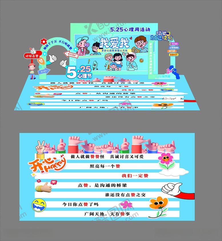 编号：82683606051050514943【酷图网】源文件下载-心理健康活动美陈
