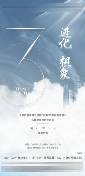 地产倒计时海报