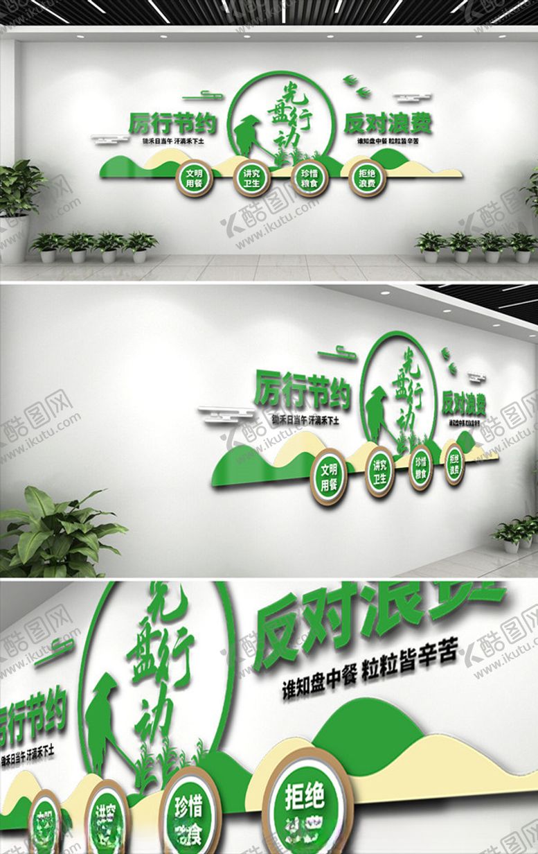 编号：93688305180824579810【酷图网】源文件下载-绿色厉行节约光盘行动文化墙