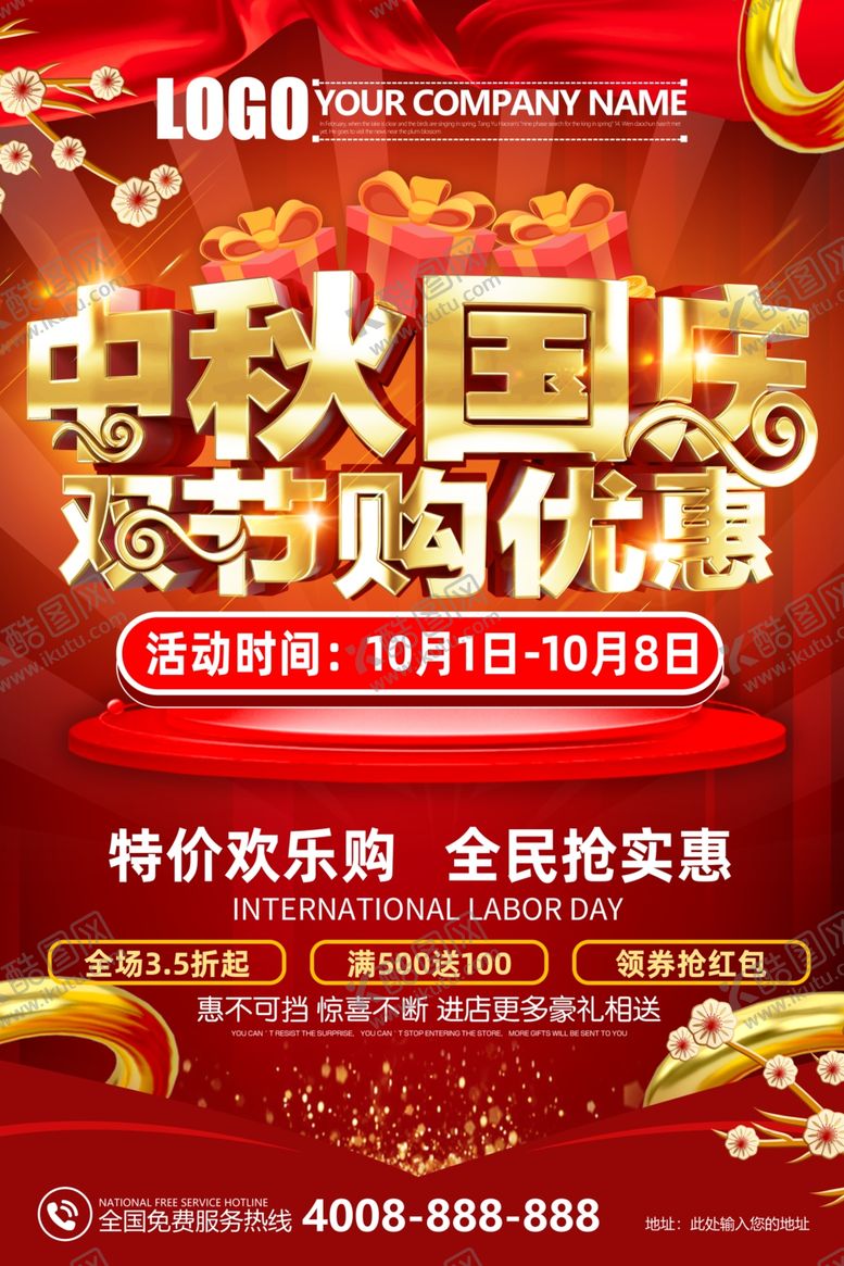 编号：83367705121430276912【酷图网】源文件下载-中秋国庆双节购优惠