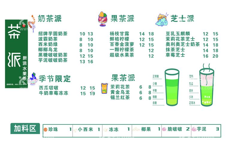 编号：74023111061739557256【酷图网】源文件下载-茶派菜单