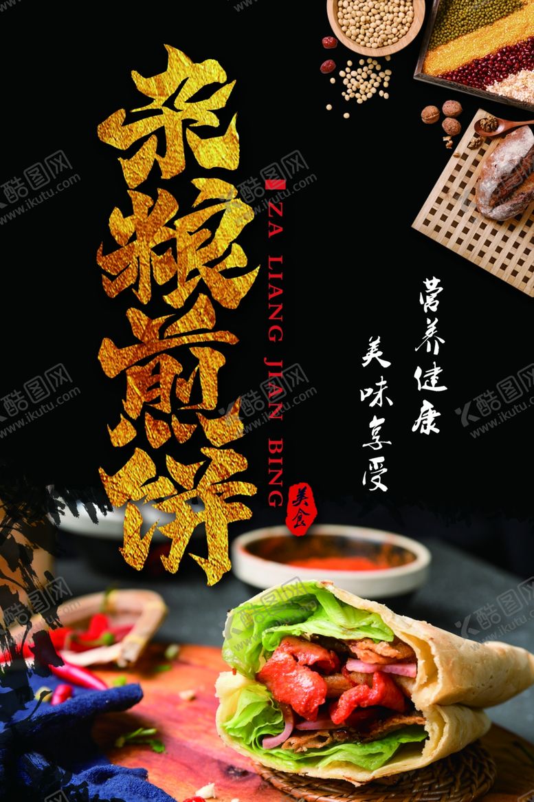 编号：49850310281730265845【酷图网】源文件下载-杂粮煎饼