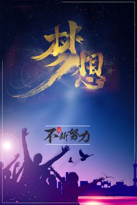 梦想