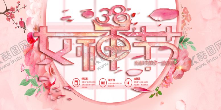 编号：59674109180032060514【酷图网】源文件下载-女神节