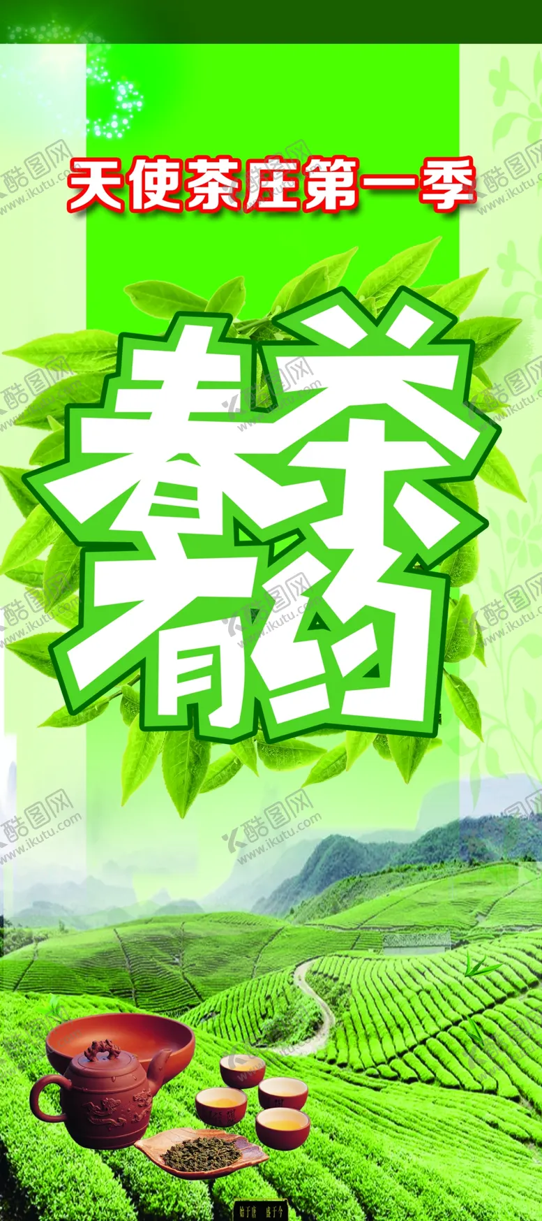 编号：51462604171412506546【酷图网】源文件下载-茶叶海报