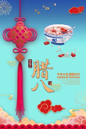 腊八海报
