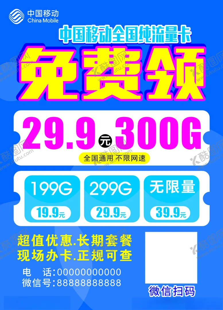 编号：52980802240737359637【酷图网】源文件下载-移动流量卡