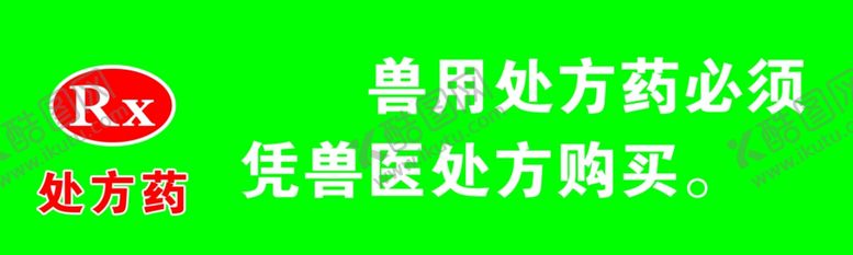 编号：97788504142130439068【酷图网】源文件下载-兽药店用药提示