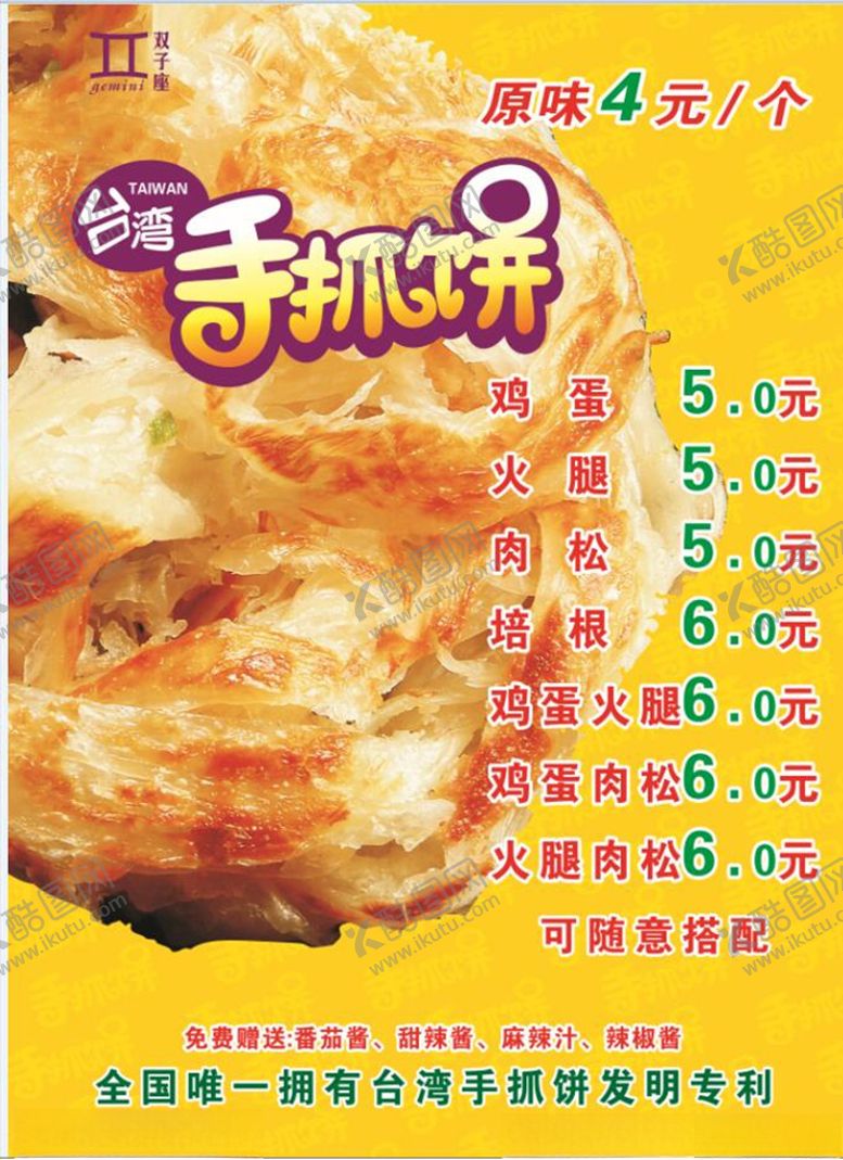 编号：98835809230807242466【酷图网】源文件下载-手抓饼价格表