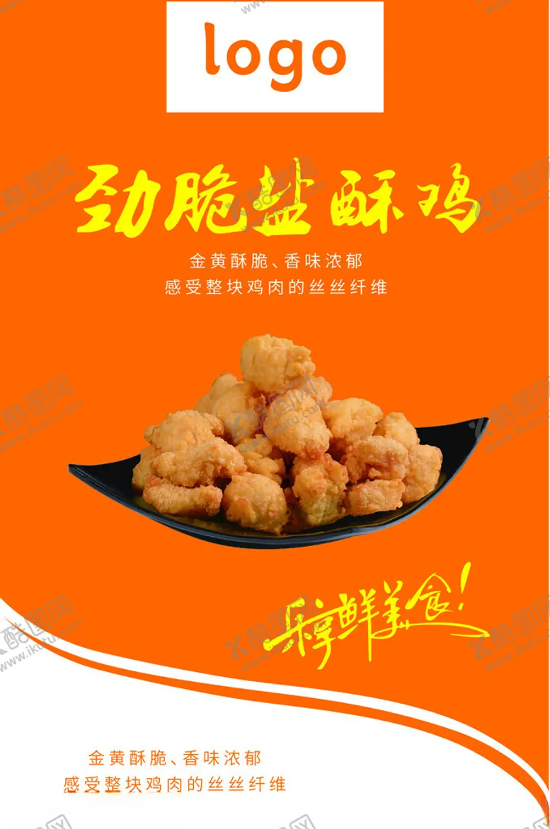 编号：32409202052212438959【酷图网】源文件下载-劲脆盐酥鸡