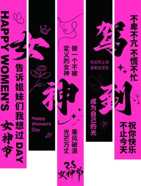 女神节布幔条幅