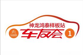 车友会车贴