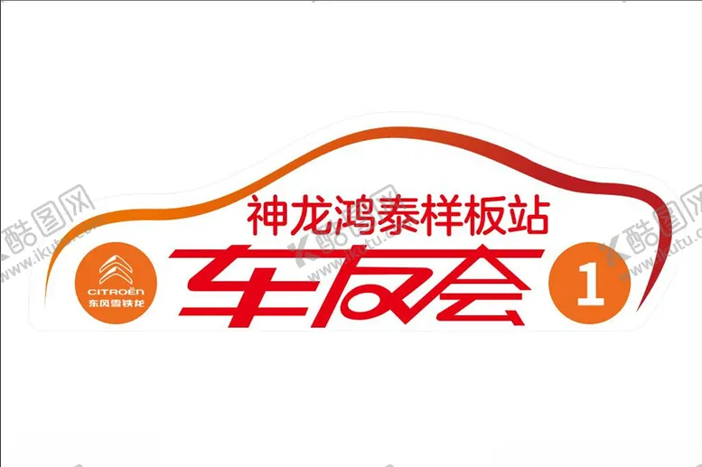 编号：96183507011917556706【酷图网】源文件下载-车友会车贴
