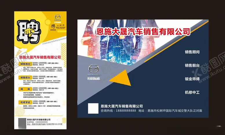 编号：94984609091707104031【酷图网】源文件下载-马自达招聘展架