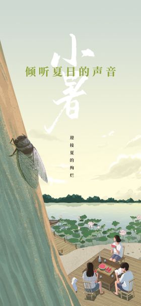 小暑节气海报