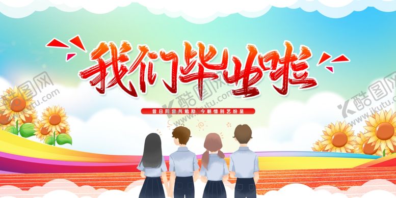 编号：63170706291757411889【酷图网】源文件下载-青春毕业季
