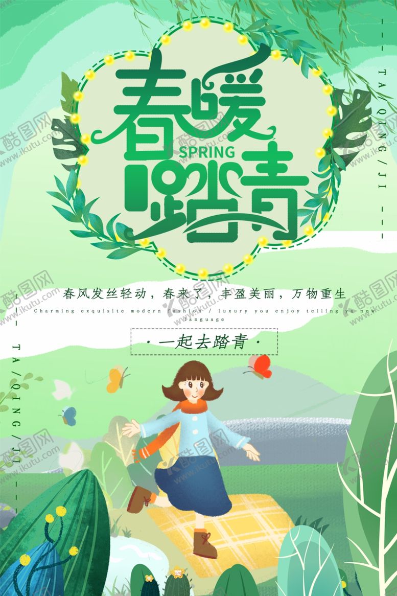 编号：55297209300127495251【酷图网】源文件下载-春暖踏青