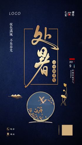 处暑