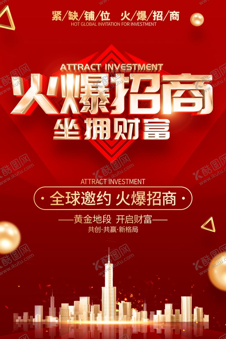 编号：88105604101637495350【酷图网】源文件下载-招商广告