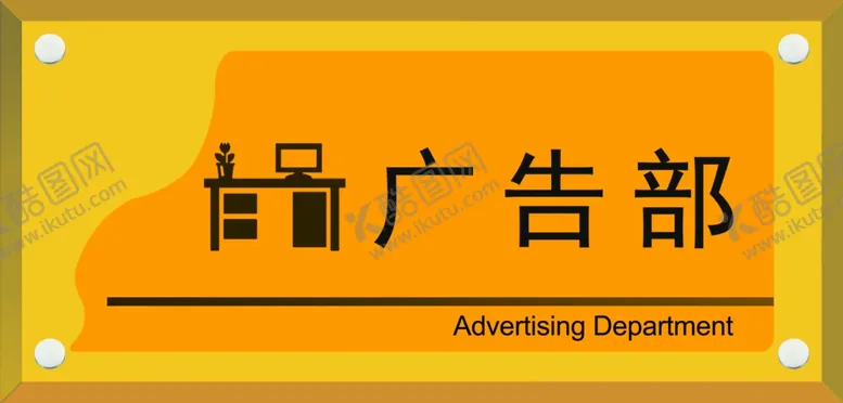 编号：21698005090333569789【酷图网】源文件下载-公用门牌广告部牌标牌