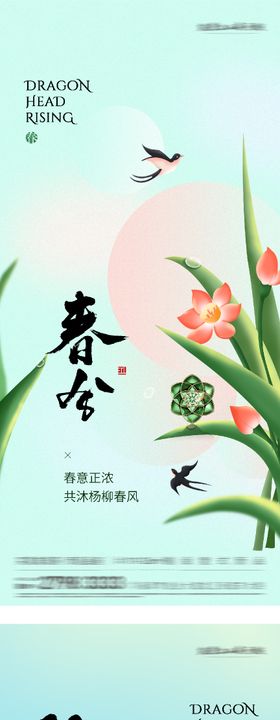 地产春分龙抬头插画风海报