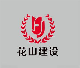 花山建设logo