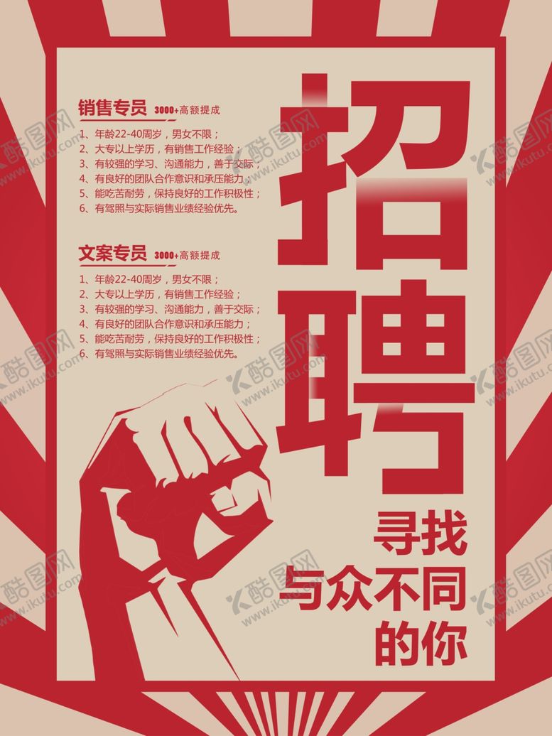 编号：28189809232029139666【酷图网】源文件下载-复古招聘海报