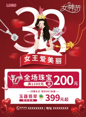 黄金珠宝38妇女节女神节