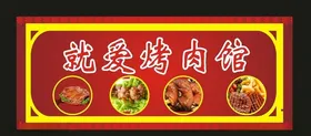 烤肉招牌2020小吃招牌