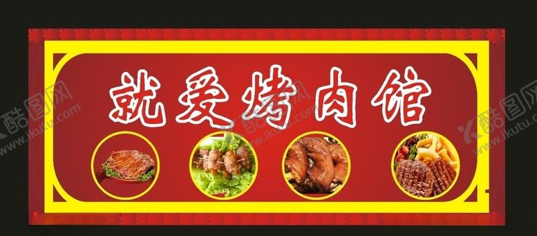 编号：29557810051032022375【酷图网】源文件下载-烤肉招牌2020小吃招牌