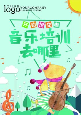 音乐培训宣传单