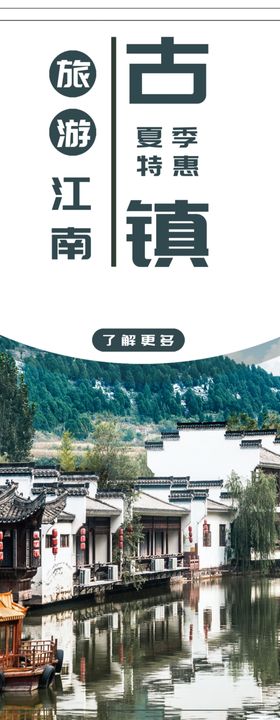 江南古镇旅游海报