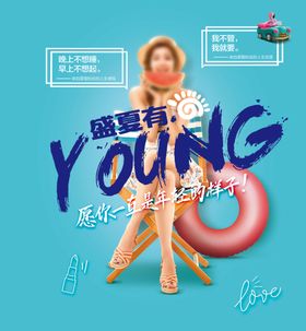 盛夏有YOUNG