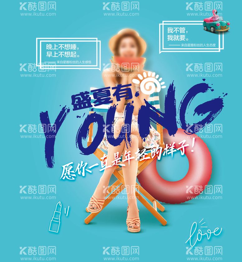 编号：92888811201435337557【酷图网】源文件下载-盛夏有YOUNG