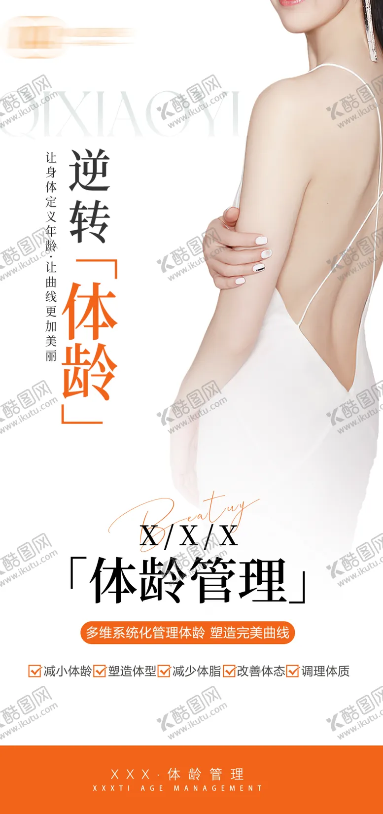编号：21723511290642537732【酷图网】源文件下载-减肥塑形身材管理海报