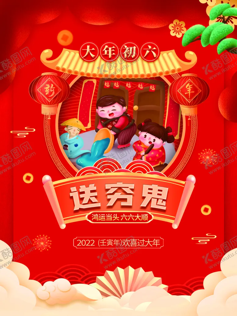 编号：79260109230517422963【酷图网】源文件下载-送穷鬼