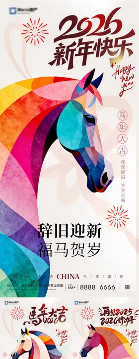 2026马年元旦新年系列海报