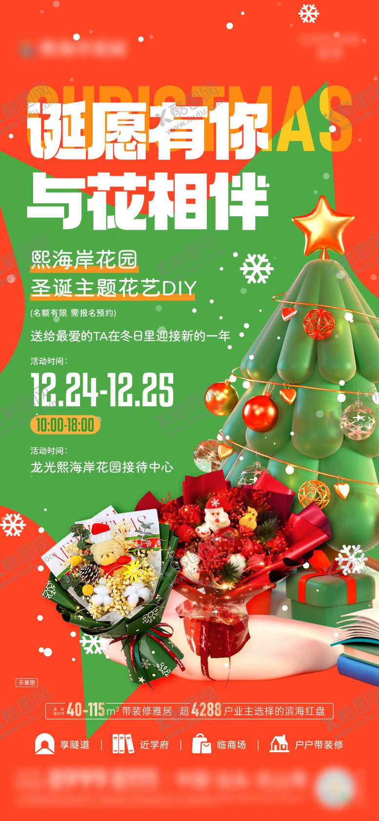 编号：23799612151949345063【酷图网】源文件下载-圣诞花艺DIY海报