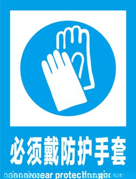 必须佩戴防护手套安全标识牌