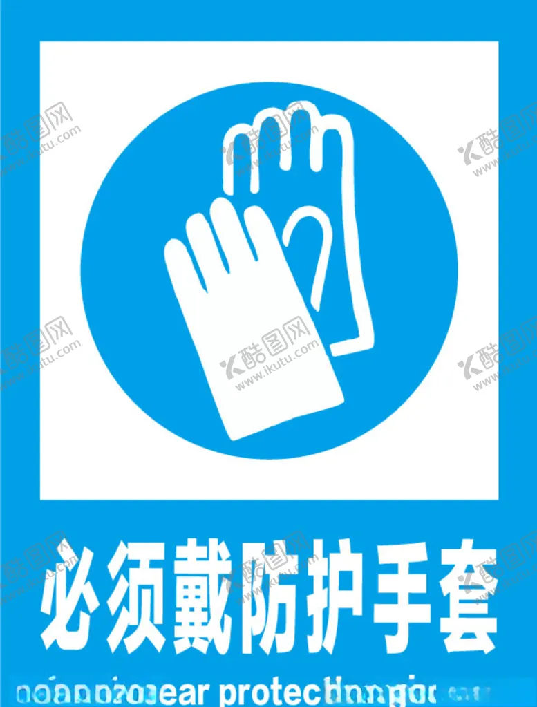 编号：31394107061318408821【酷图网】源文件下载-必须戴防护手套安全标识牌警示牌