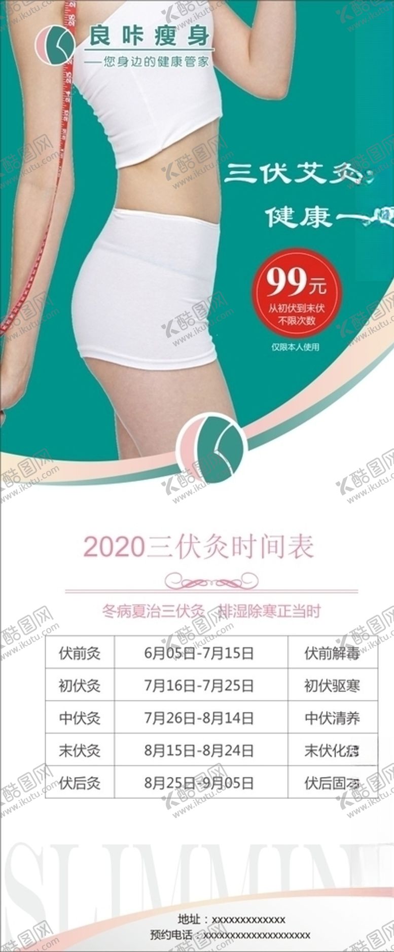 编号：45102205152325433307【酷图网】源文件下载-良咔展架海报瘦身三伏天