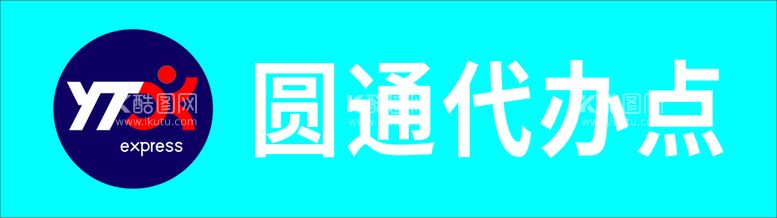 编号：44105412021331346492【酷图网】源文件下载-圆通快递玻璃门腰贴纸