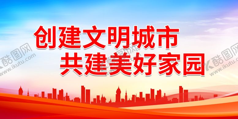 编号：32847010080430166971【酷图网】源文件下载-创建文明城市 共建美好家园