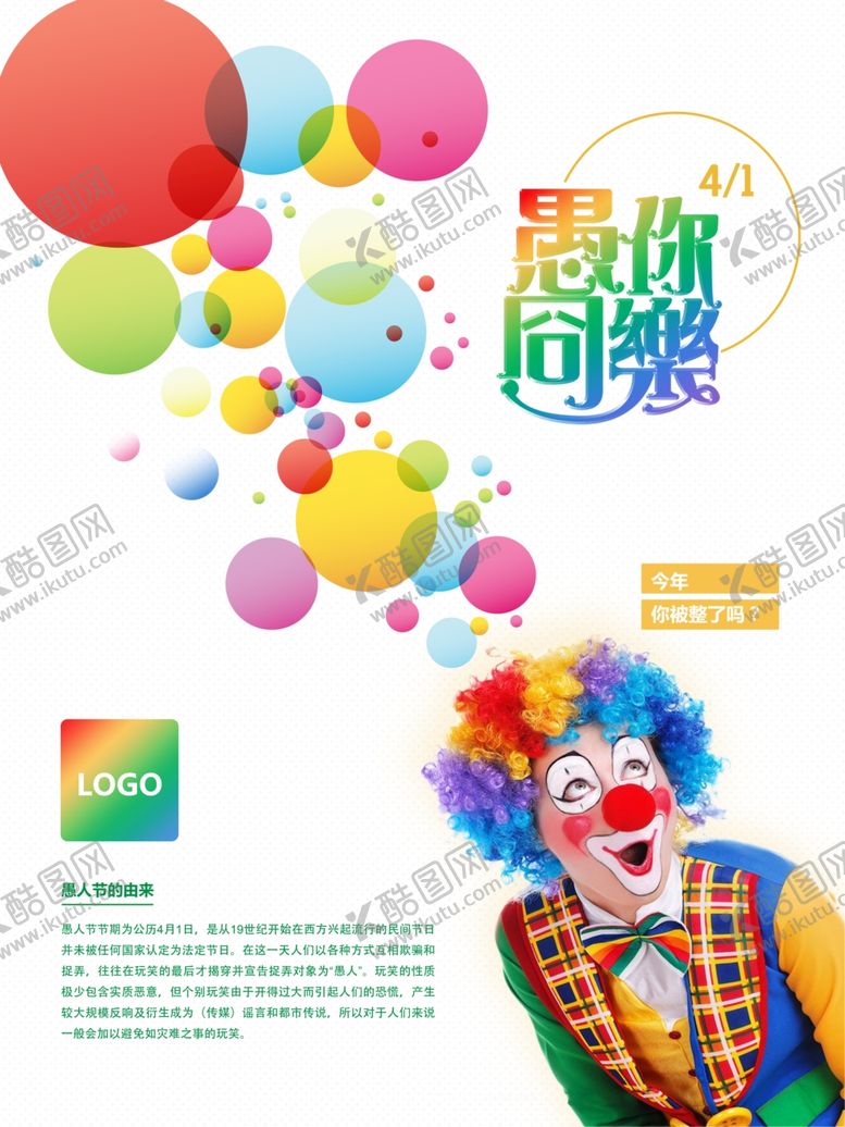 编号：65059409250448201080【酷图网】源文件下载-愚人节