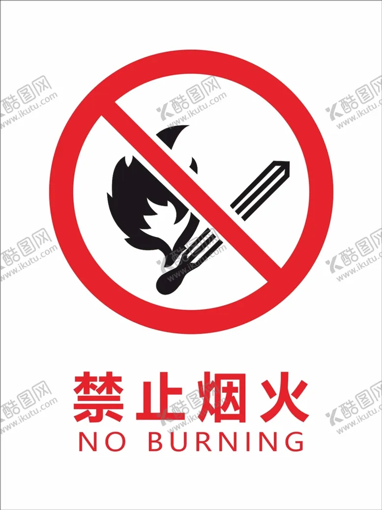 编号：74480410151527258500【酷图网】源文件下载-禁止烟火标识牌
