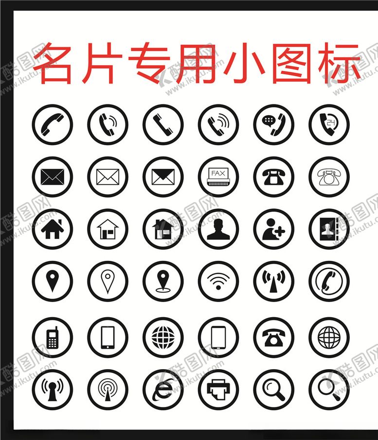编号：35520503242116308634【酷图网】源文件下载-名片专用小图标