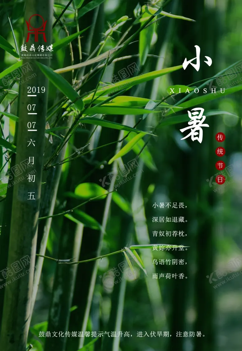 编号：61081505010942079909【酷图网】源文件下载-小暑