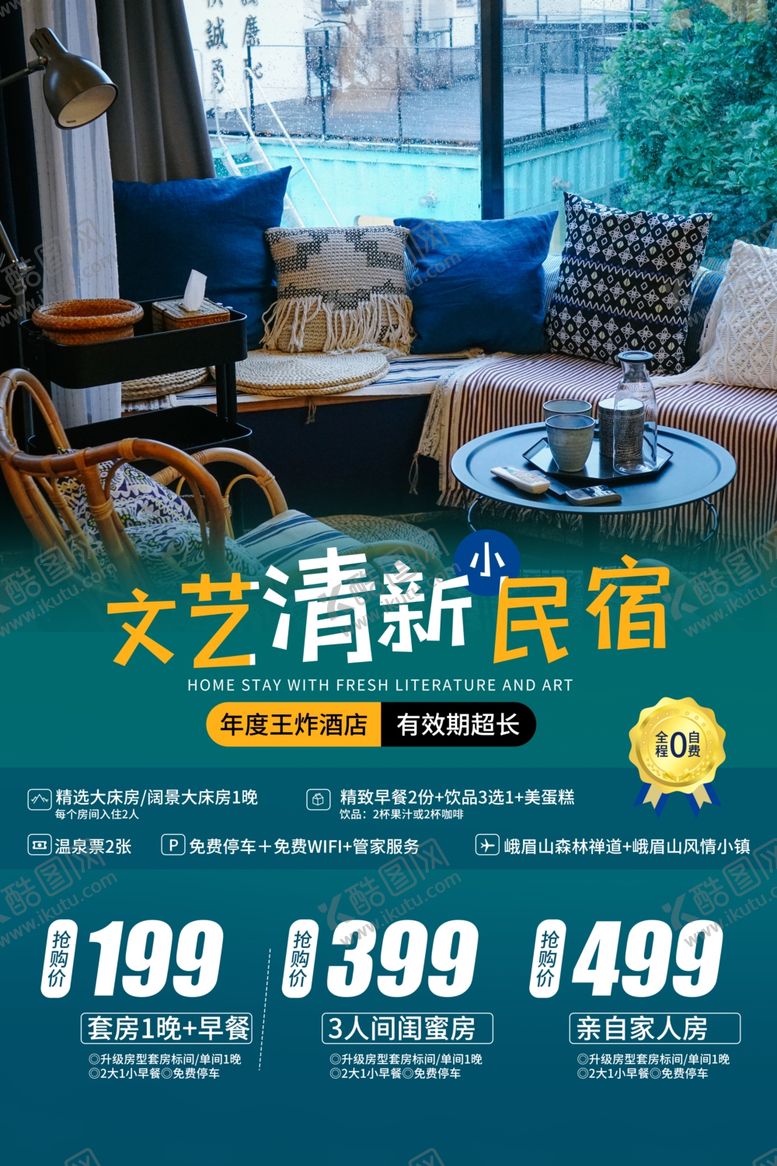 编号：18257304291846351738【酷图网】源文件下载-民宿海报