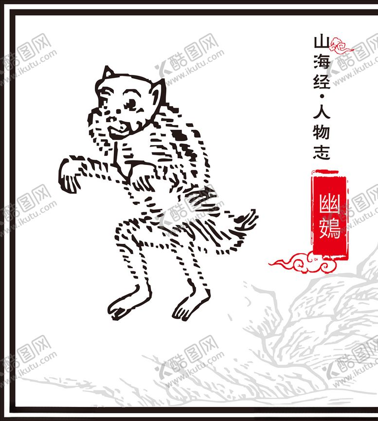 编号：68482507090655397446【酷图网】源文件下载-山海经异兽
