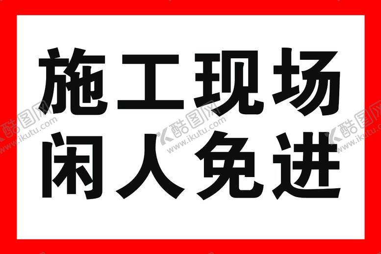 编号：06872109141758325137【酷图网】源文件下载-施工现场 闲人免进